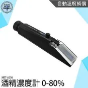 《利器五金》酒精測試器 酒度測量計 測酒精濃度 MET-ACM 乙醇濃度計 高粱 0-80% 酒精比重計 