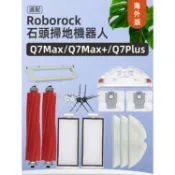 千織屋 適配石頭掃地機器人Roborock Q7 Max配件滾邊刷濾網拖布塵袋耗材