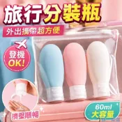 【60ML】 旅行分裝瓶 分裝瓶 矽膠分裝瓶 擠壓瓶 乳液分裝 沐浴乳瓶 沐浴旅行組 旅行軟管瓶 擠壓瓶 旅行組 44