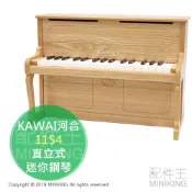 日本代購 空運 KAWAI 河合 1154 直立式 迷你鋼琴 兒童鋼琴 32鍵 F5〜C8 木紋色 2019新色