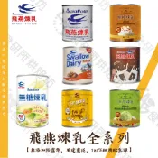 【七種口味】飛燕煉乳 3種規格 原味 焦糖 花生 巧克力 抹茶 煉乳 淋醬 糖漿 CondensedMilk 食研所