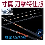 【世界釣具】免運🔥寸真 刀擊特仕版 雙尾 30/50號 斑竿 石斑竿 海釣場 龍膽石斑