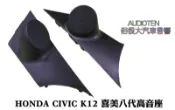 俗很大~本田 HONDA 喜美八代 CIVIC 8  K12 專用高音喇叭座 一組兩個
