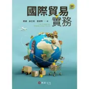 (店+)國際貿易實務 (34版) 蔡緣,翁正忞,劉淑琴 9786267395943