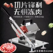 羊肉捲切片機家用自動羊肉片凍熟牛肉捲切肉機手動小型切肉刨肉機【摩可美家】