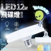 (店+)【亮博士】LED飛碟燈泡 ✨ 12W E27 超亮大面積 白/黃光 全電壓 防塵防蟲 節能省電 藝術燈 室內燈 吸頂燈 露營燈