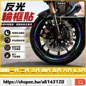 適用於山葉 勁戰一代 二代 三代 四代 五代 六代 6.5代 改裝強反光輪轂貼 反光輪框貼 輪圈夜間警示貼 炫彩夜光貼