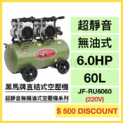 【黑馬牌】 空壓機｜6.0HP｜60L｜超靜音無機油式空壓機系列｜直結式空壓機 (JF-RU6060) (220V)