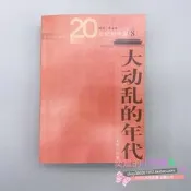 大動亂的年代(文化大革命十年史) 王年壹