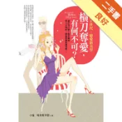 橫刀奪愛有何不可[二手書_良好]11318987482 TAAZE讀冊生活網路書店