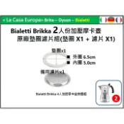 Bialetti Brikk 2杯/2人或4杯/人加壓摩卡壺原廠墊圈x1+備用濾片x1組。或墊圈x3+濾片x1。