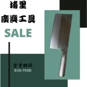 【埔里廣興】★特銀不銹鋼 中式 菜刀 鐵製握柄 - 3號片刀 (切刀 非剁刀) 有刻度/7吋片刀 青鋼