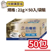 (店+)【西雅圖】榛果白咖啡二合一21g×50入/袋裝