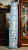 @@六合堂@@高雄紅毛港文物~。應該是黑檀木，光復時期文物