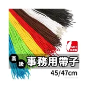 (店+)彩色事務用帶子 45cm 47cm 事務帶 短鞋帶 圓鞋帶 帶子 尼龍帶 捆綁帶 尼龍帶子 尼龍絲 Life 進大花蝶牌