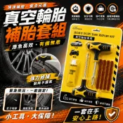 補胎神器 汽車機車通用 補胎膠條 附T型 工具膠水 空胎補胎工具組 快速補胎神器 補胎工具 應急維修 補胎 鍍客doke