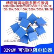 【可開發票】3296W多圈精密 電位器可調電阻 10R100R200R1K2K5K10K50K100K500K1M