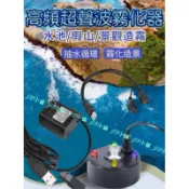 有燈款5V 3W沉水馬達霧化頭USB霧化器造霧器 造景假山流水盆 魚缸造景噴霧