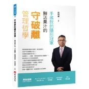 手搖飲的隱形冠軍――鮮活果汁的「守破離」管理哲學[88折]11101092804 TAAZE讀冊生活網路書店