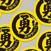 現貨 4cm 勇腳前行貼紙 B款 白沙屯媽祖 結緣品貼紙 勇貼紙 台灣