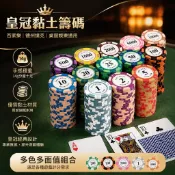 棋牌室麻將積分籌碼 皇冠高質黏土幣 成套桌遊卡片配件 家用娛樂比賽專用套組 棋牌室積分代幣 德州撲克專用黏土籌碼幣