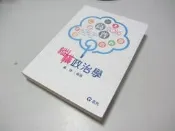 欣欣小棧  縱橫政治學－高普考三四等特考研究所調查局》ISBN:9861283331│志光│黃靖(B1-4櫃)