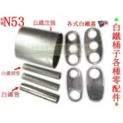 白鐵桶 白鐵網管 白鐵直管 白鐵蓋 白鐵空桶 等各式白鐵桶子零配件販賣 料號 N53 另有現場代客施工 歡迎詢問