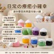 10g仿真蘑菇瓶 可愛果醬瓶 面霜分裝瓶 護唇膏空管 旅行收納罐 飾品盒 婚禮小物 手作包裝