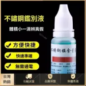 🔥台灣出🔥304不鏽鋼檢測液鑑別試劑識別化驗藥水錳含量316測試識別 金屬識別 不鏽鋼化驗 家用檢測 工業測試
