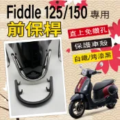 現貨 三陽 Fiddle 125 保桿 前保桿 Fiddle 150 保桿 前保桿 白鐵 保桿 前土除 前保險桿 防撞桿