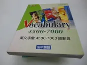 崇倫《英文字彙4500-7000總動員 = Vocabulary 4500-7000》ISBN:9866990  》  