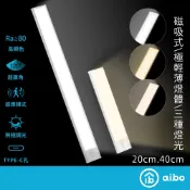 aibo 極薄長效續航 三色光LED感應燈 20/40cm【現貨】磁吸充電 櫥櫃燈 LED燈 照明燈 感應燈管 1公分厚