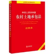 中華人民共和國農村土地承包法注釋本 (全新修訂版) 9787519773397 法律出版社法規中心 