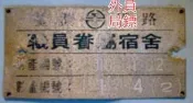 ◎員外鏢局◎眷村文物◎已除役的鐵牌◎嘉義市鐵路局職員眷屬宿舍◎有編號正老品