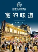樂天Kobo電子書 林聰明沙鍋魚頭，家的味道【電子書】