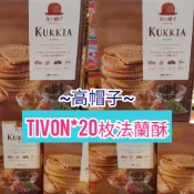 (艾吃吃小賣店)高帽子 TIVON 20枚法蘭酥156g KUKKIA 紅帽 禮盒 Tivoli Tivon
