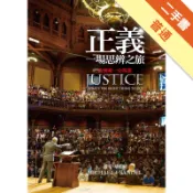 正義：一場思辨之旅[二手書_普通]11319161136 TAAZE讀冊生活網路書店