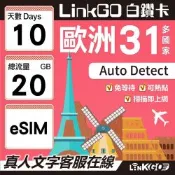 LINKGO白鑽卡 歐洲31國 eSIM卡 10天上網卡 總流量20GB(歐洲網卡 西班牙 德國 奧地利 英國)