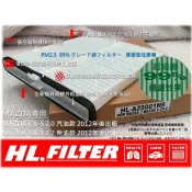 【HL】馬自達 MAZDA CX-5 CX5 原廠 正廠 型 超細纖 PM2.5 冷氣濾網 空氣濾網 空調濾網 冷氣芯