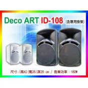 【綦勝音響批發】ID-108 八吋戶外防水喇叭 美國DECO ART 號角高音/防水系數IP66/黑白2色【另有WP-6
