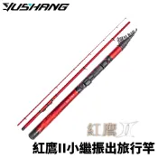 【獵漁人】DK 漁鄉 Red Eagle II 紅鷹II 小繼竿 振出旅行竿 萬用旅行竿