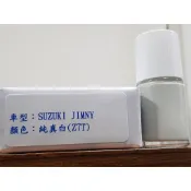 ＜名晟鈑烤＞艾仕得Cromax 原廠配方點漆筆.補漆筆 SUZUKI 鈴木 JIMNY　顏色：純真白(Z7T)