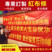 專業訂紅布條 生日布條 婚禮喜慶布條 家庭宴會紅布條 旗幟紅布條 宣傳布條 開幕布條 彩色布條 警示宣傳 旅遊標語紅布條