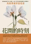 樂天Kobo電子書 花開的時刻：馬鈴薯發芽當花看【電子書】