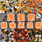 🔥台灣現貨🔥萬聖節 糯米紙 混搭／可食用裝飾糖 蝙蝠 南瓜 幽靈 女巫 萬聖節裝飾 杯子蛋糕 蛋糕裝飾