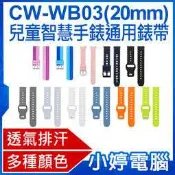 【小婷電腦＊錶帶】全新 CW-WB03 兒童智慧手錶通用錶帶 20mm 柔軟材質 多種顏色 方便安裝 防水透氣