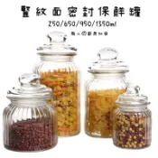 廚房大師-HD105 豎紋款密封罐 玻璃罐 保鮮罐 梅酒瓶 醬菜瓶 收納罐 調味罐 密封盒 密封罐 透明儲物罐 食物罐
