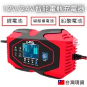 《隨貨附發票》 12v 24v 智能電瓶充電器 鋰鐵電池 鉛酸電池 磷酸鐵充電器 鋰電池充電器 電池充電器 機車充電器