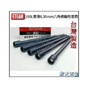(店+)ETEAM 8*150L 雙溝 6.35mm 六角柄磁性套筒 電鑽起子機用《松大五金》