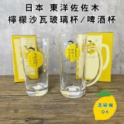 ［拾憩］日本 東洋佐佐木 檸檬沙瓦玻璃杯/啤酒杯 貼心刻度 可愛俏皮 啤酒杯 調酒杯 水杯 飲料杯 杯子 交換禮物 送禮